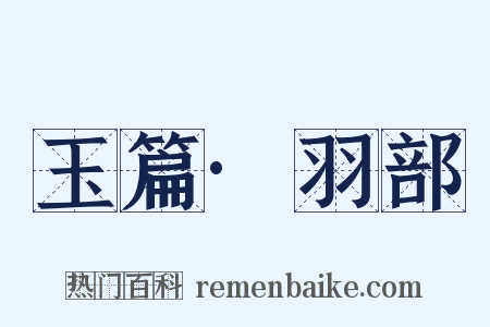 玉篇·羽部是什么意思的图片